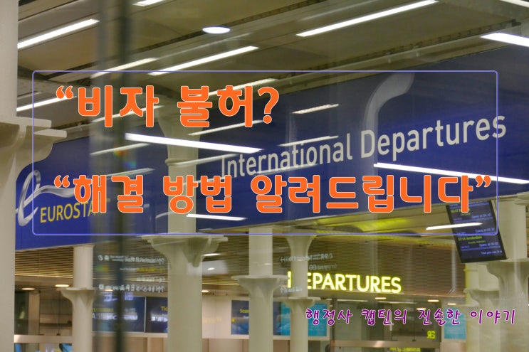  비자 불허 사유서 안내 및 사증(비자)면제 제도와 비자면제협정체결