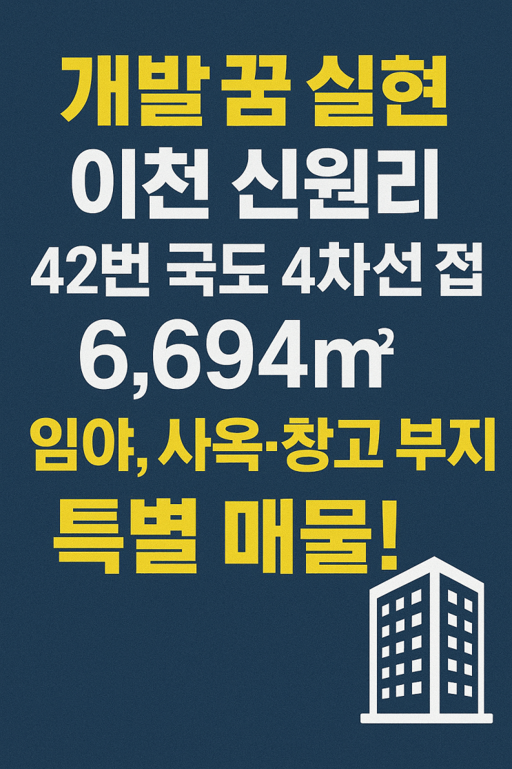  이천 부발 42번 국도 직통! 계획관리지역 6,694! 30.5억, 물류·제조 핵심 토지!