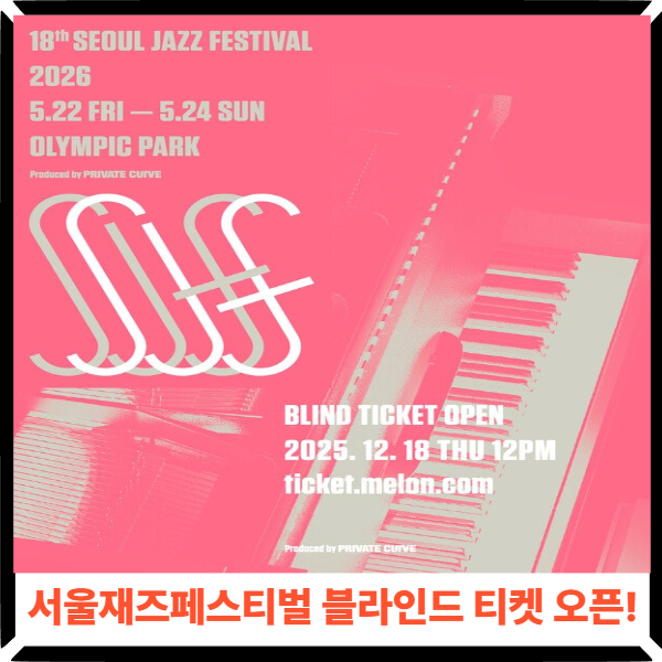  서울재즈페스티벌 블라인드 티켓 오픈! 지금 사야 하는 이유와 2026 라인업 예상까지 싹 정리