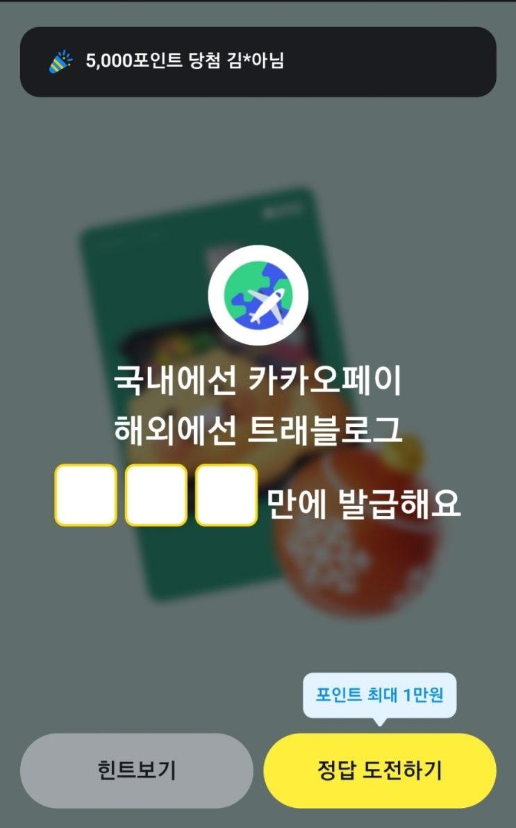 카카오페이퀴즈 국내에선 카카오페이 해외에선 트래블로그 만에 발급해요 해외여행필수