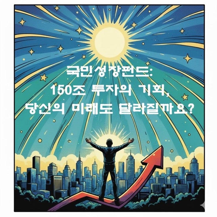  국민성장펀드란? 150조 자금이 움직이는 구조 한 번에 정리
