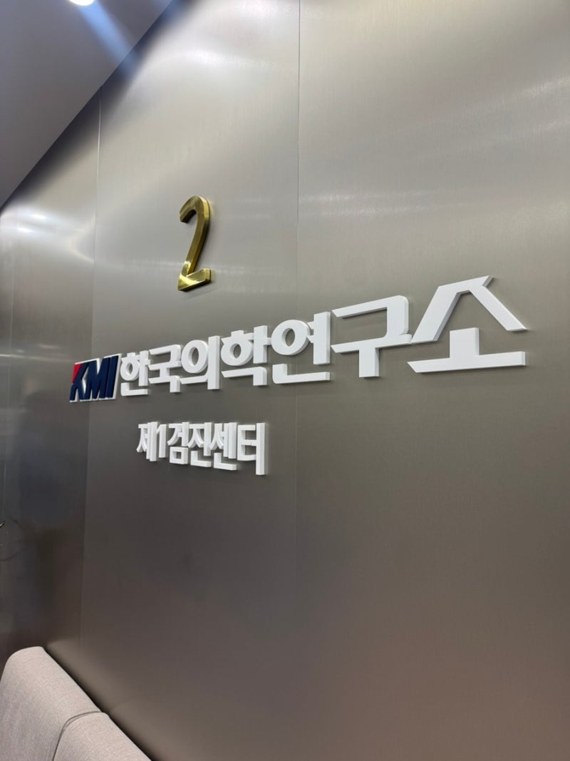 [KMI한국의학연구소 강남] KMI 강남센터 건강검진 솔직 후기, 소요시간, 가는길, TIP정리!