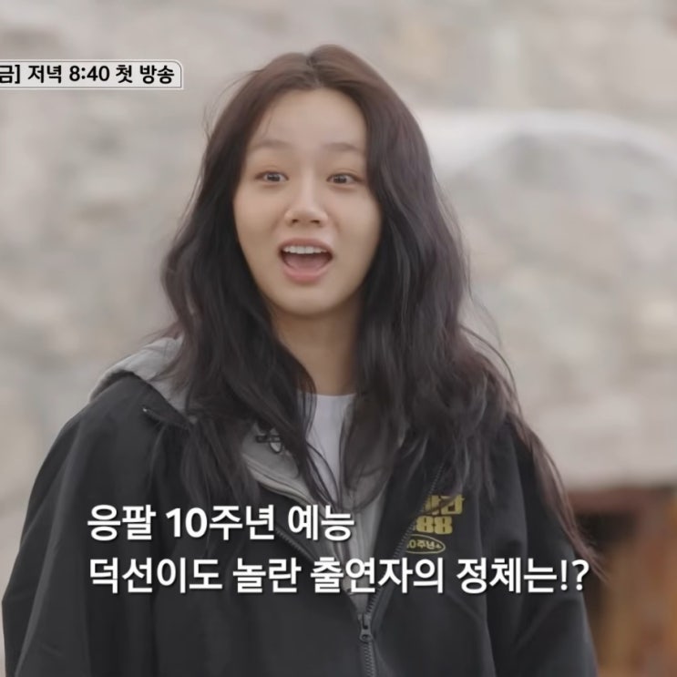 <b>응답하라 1988 10주년</b> MT 혜리도 놀란 출연자의 정체는!? 응팔... 