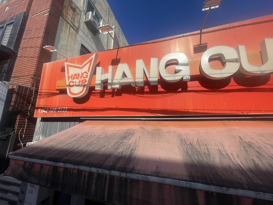 행컵 대전배재대점 사진 3