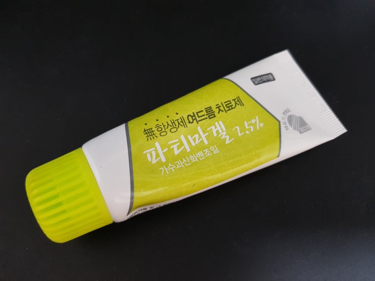  곪은 여드름 직빵으로 없애는 고자극 스팟 연고, '파티마겔' 솔직 리뷰
