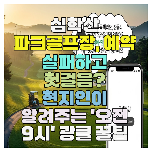  심학산 파크골프장, 예약 실패하고 헛걸음? 현지인이 알려주는 '오전 9시' 광클 꿀팁