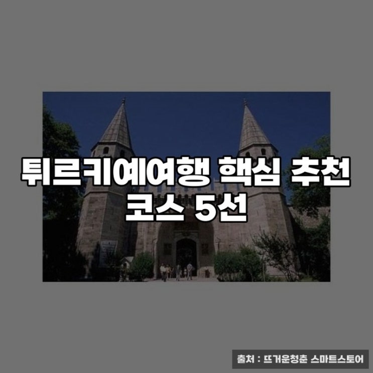  튀르키예여행 핵심 추천 코스 5선