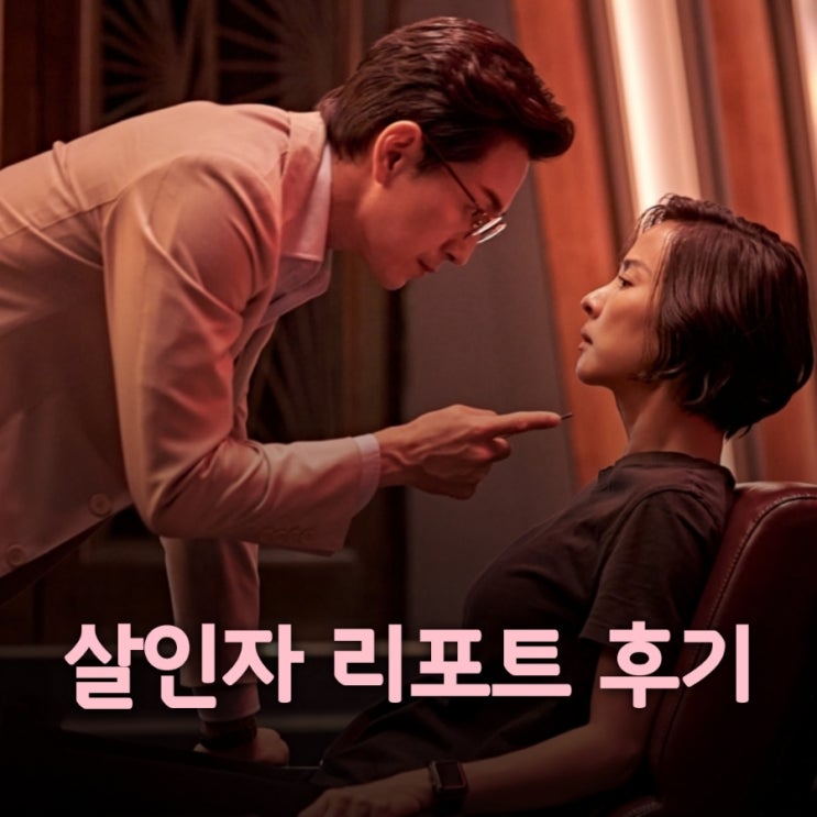 살인자 리포트 넷플릭스 시청 후기 결말