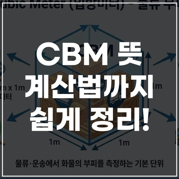  CBM 뜻은? 1 CBM 단위와 계산법까지 정리