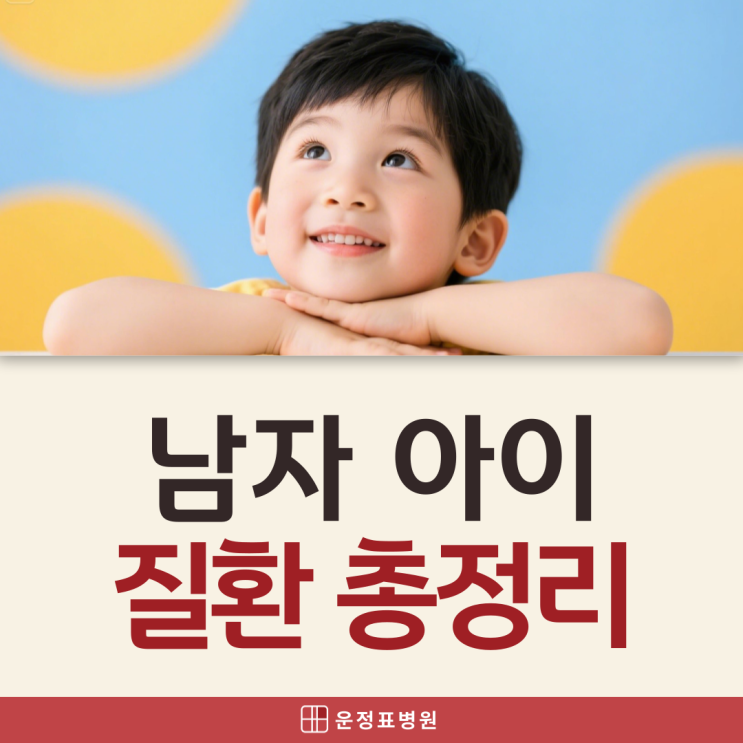  야당 소아과 입원 아기 귀두포피염 고환염전 증상? 알아두면 좋은 남아 질환