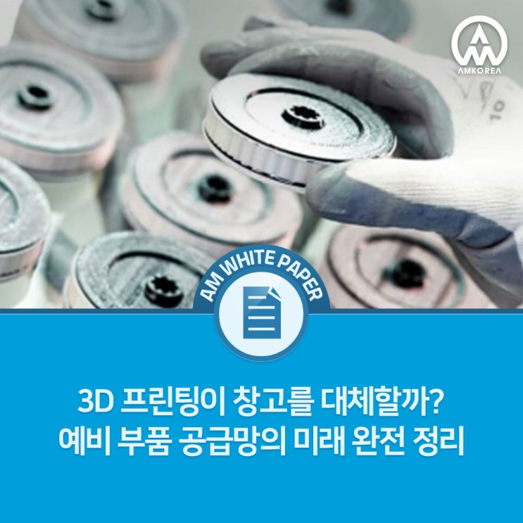  3D 프린팅이 창고를 대체할까? 예비 부품 공급망의 미래 완전 정리