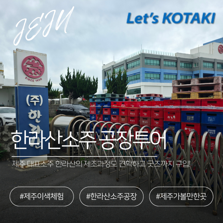  제주가볼만한곳 한라산 소주 공장투어
