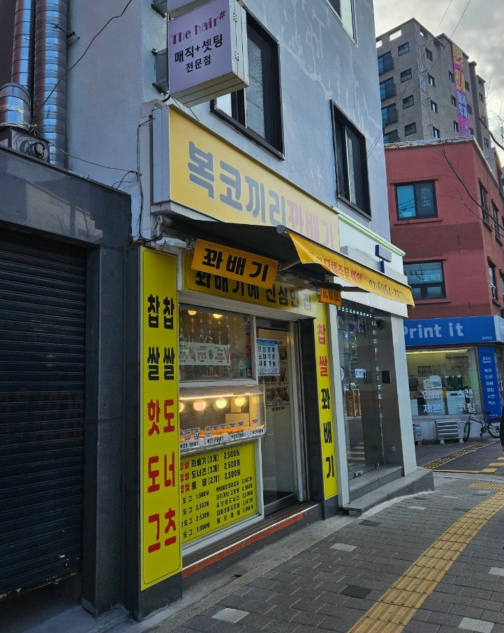 복코끼리꽈배기 불광점 사진 2