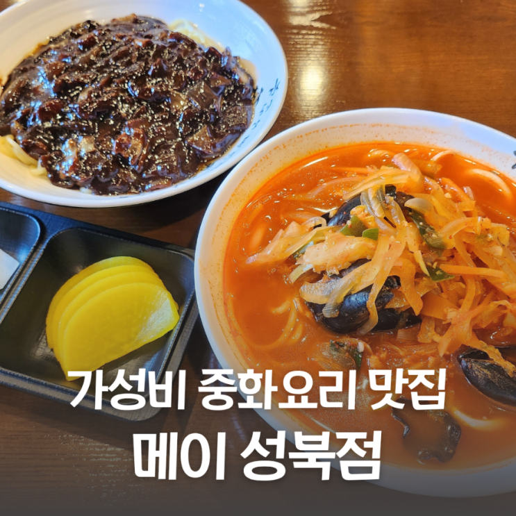  가성비 중화요리 맛집 메이 성북점 할인 이벤트
