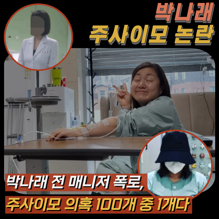 중 1개 폭로했다", <b>박나래 주사이모 논란</b> 폭로 이후 더 커진 이유