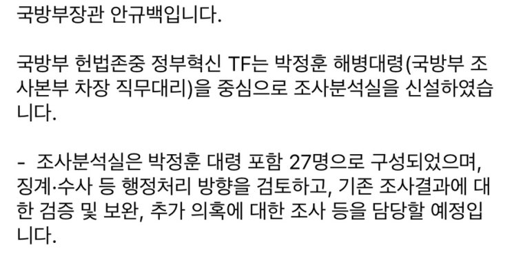 총리실 "국방부 헌법존중 TF, <b>박정훈 대령 중심 조사분석실</b> 신설"