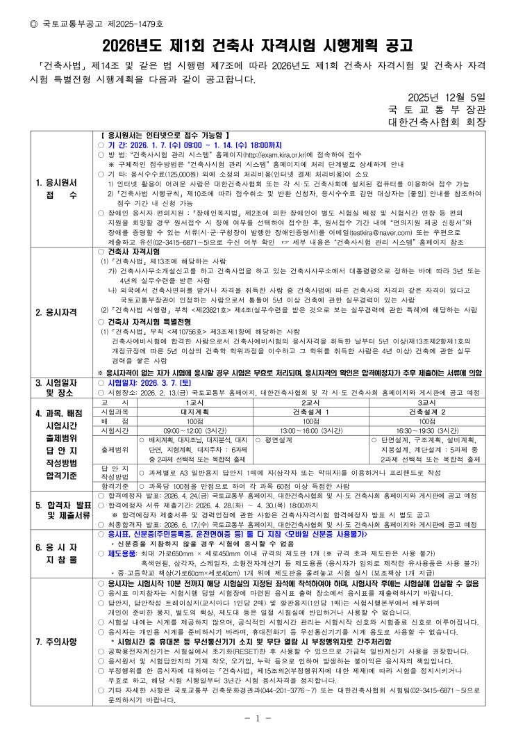  2026년도 제1회 건축사 자격시험 시행계획 공고
