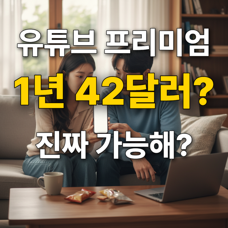  유튜브 패밀리 한국 후기 - 1년 42달러로 정말 가능? 실제 사용 경험
