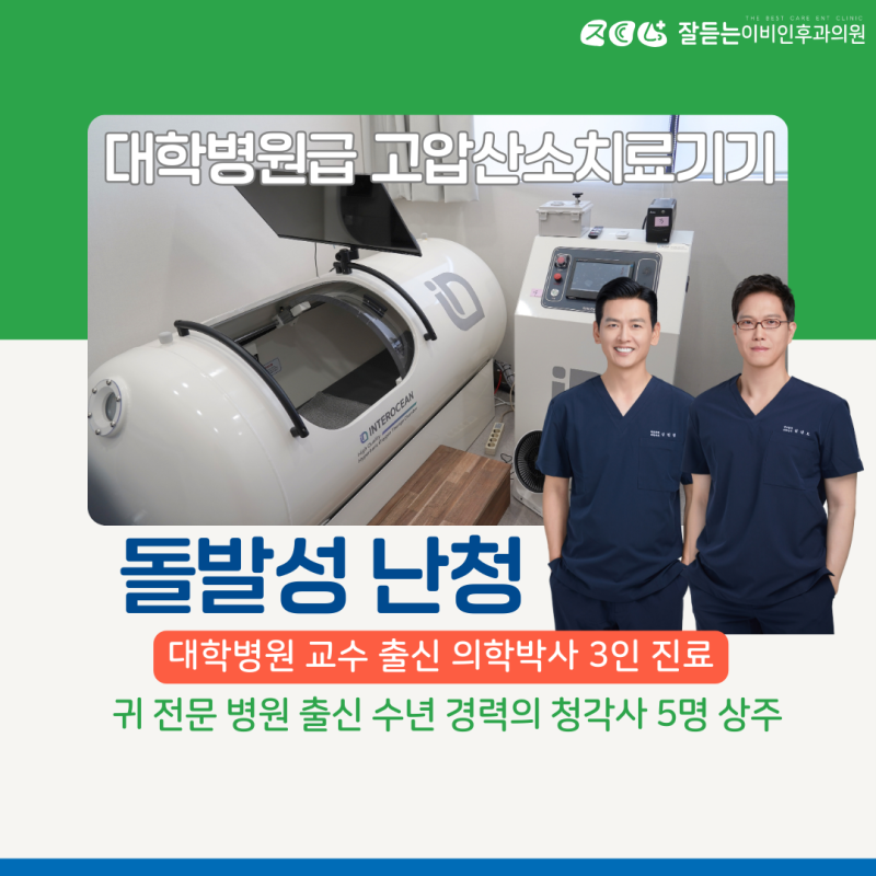 [돌발성난청] 고압산소치료 및 고실내 주사 가능, 대학병원 교수 출신 이비인후과 전문의 3명