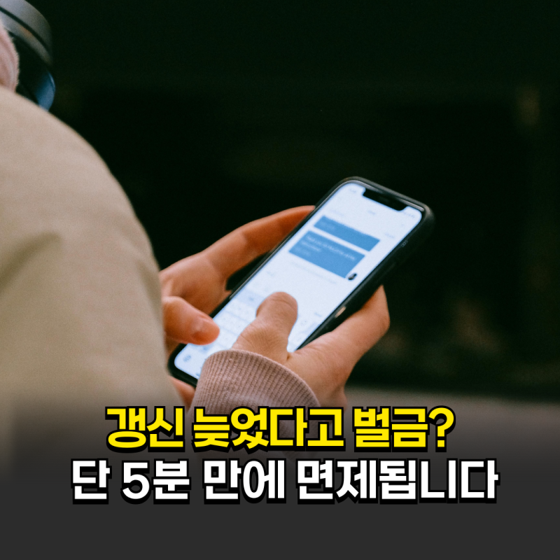 운전면허증 갱신 벌금 피한 사람들, 연기 신청 5분이면 끝났대요