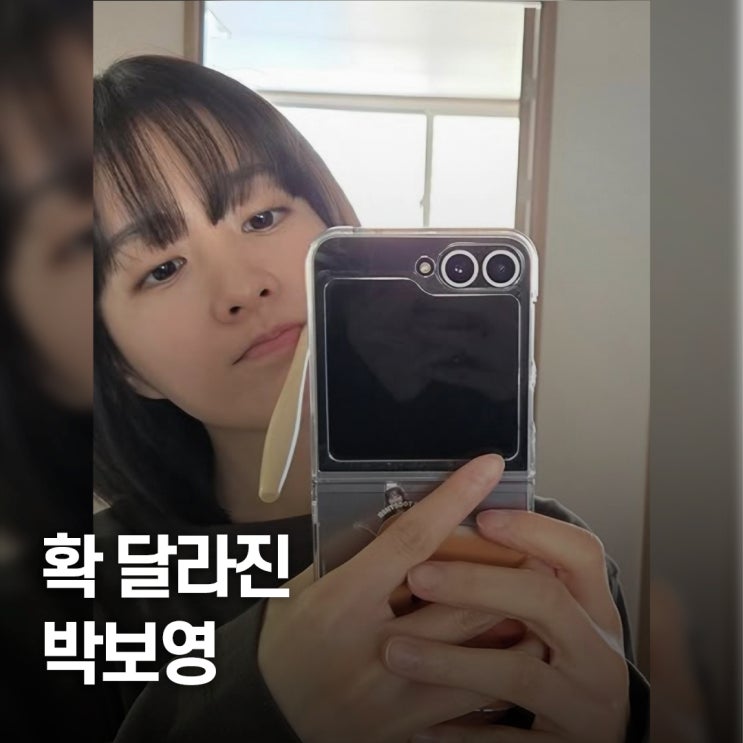  갑자기 어려 보인 이유..  박보영 스타일 결정적 포인트