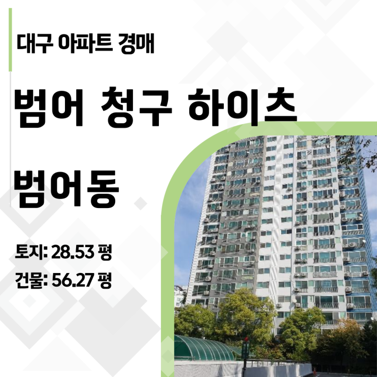  대구 수성구 범어청구하이츠 67평 경매, 9억대 진입 기회? (2024타경9723)