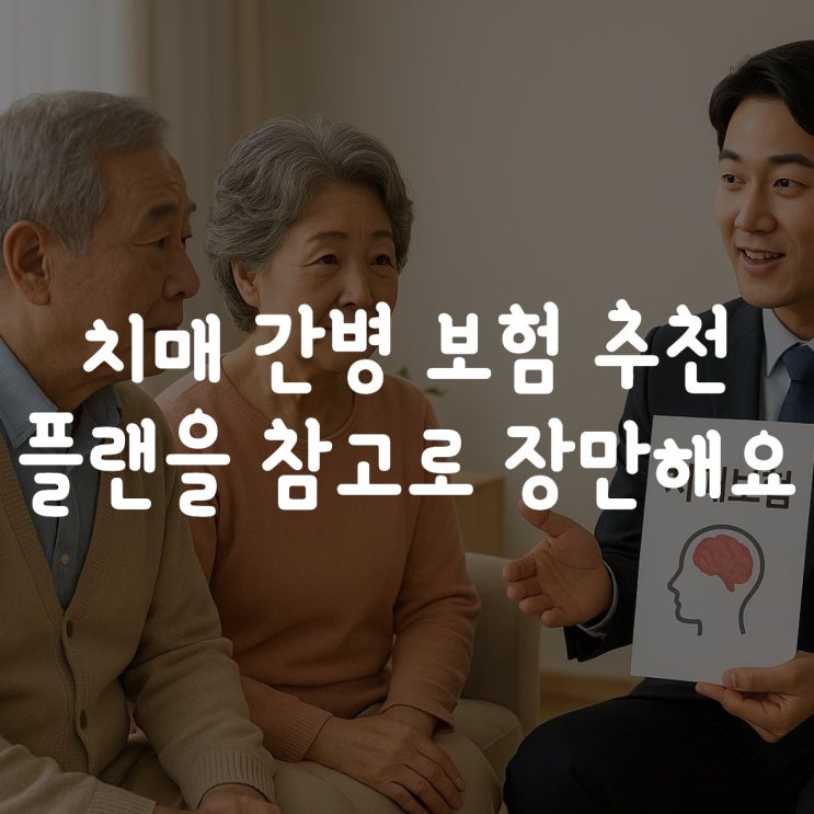  치매 간병 보험 추천 플랜을 참고로 장만해보세요