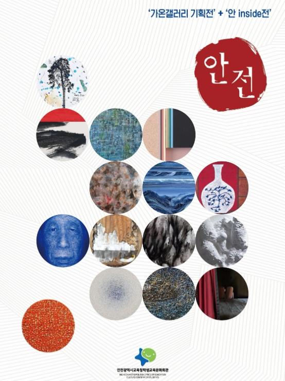 인천광역시교육청학생교육문화회관, 가온갤러리 기획 ‘안전–오래된 시’ 개최