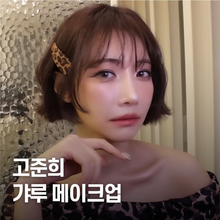  꾸안꾸 이미지 붕괴.. 고준희 갸루 메이크업 변신 포인트 정리