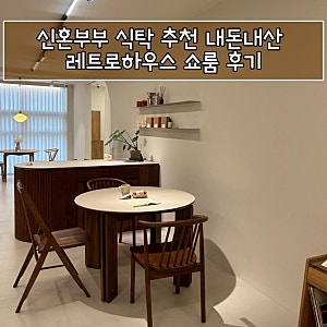 신혼부부 식탁 추천 내돈내산 레트로하우스 쇼룸 후기