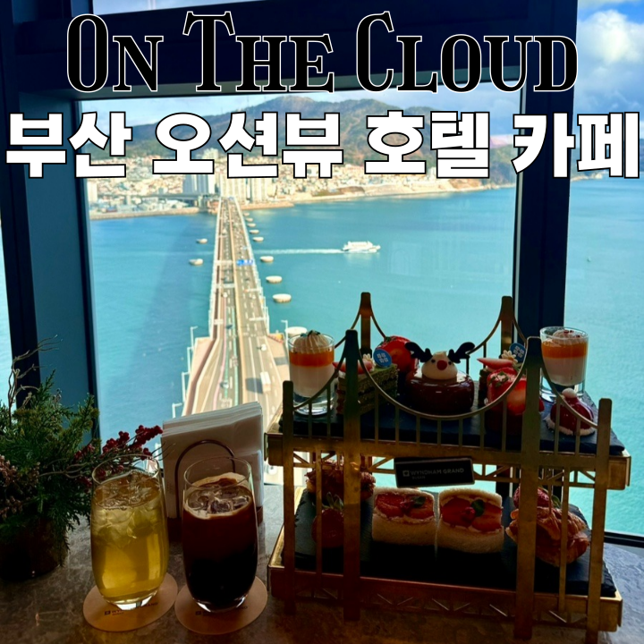  부산호텔카페 원덤 그랜드 부산 온 더 클라우드 : 크리스마스애프터눈티 디저트 맛집 [부산 송도]