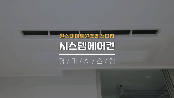 강원도신축아파트 입주전30평대시스템에어컨4대 힐스테이트원주레스티지