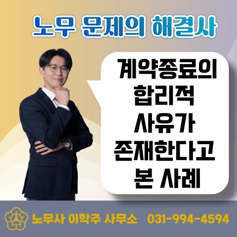  [고양노무사, 고양시노무사] 계약직 갱신거절의 합리적 사유가 인정받은 사례