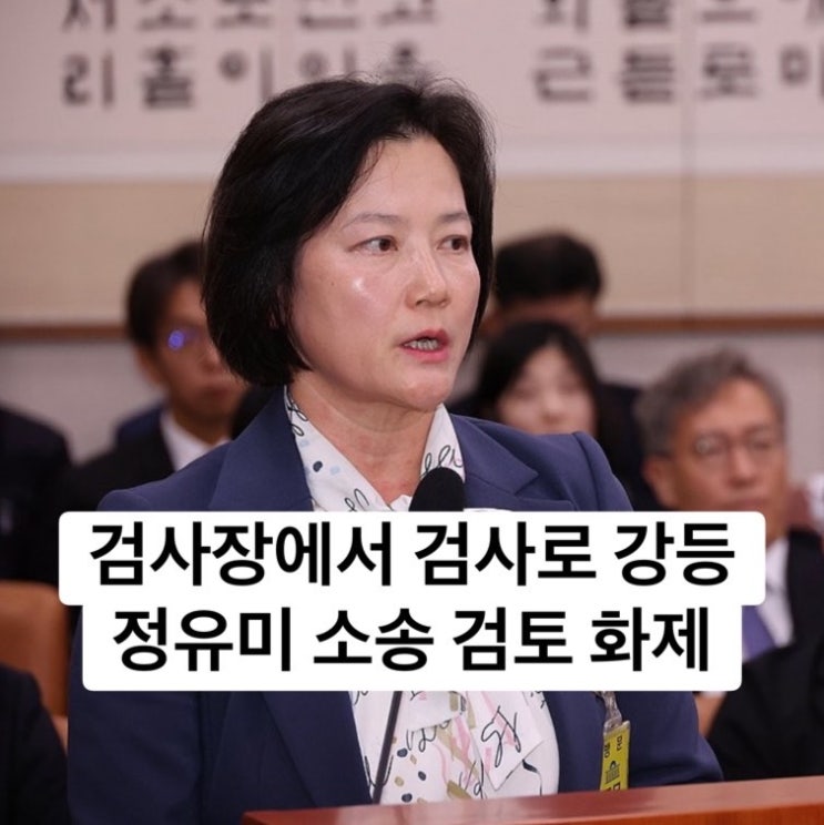 <b>검사</b>장 <b>검사</b>로 강등된 <b>정유미</b> 소송하겠다 선언 왜 이런 일이... 