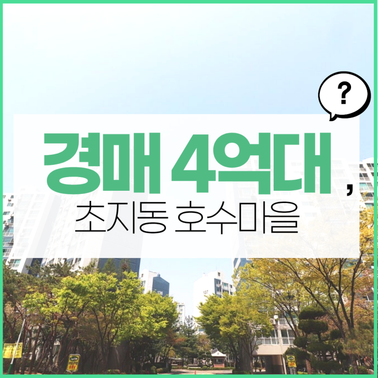  초지동 호수마을아파트 신안산선 예정, 경매로 도전?