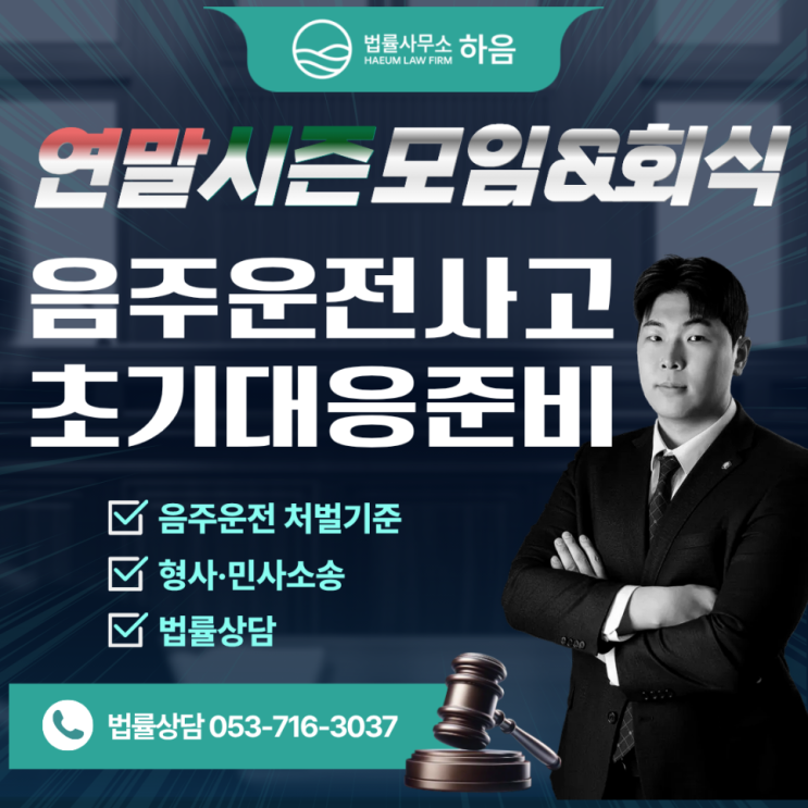  대구음주운전벌금, 직접 법률상담해보면 다른 결과가 나오는 이유