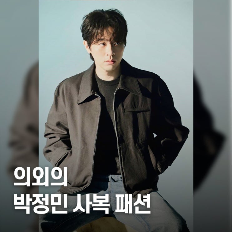  레드카펫 말고 일상은?.. 박정민 사복 패션 모음으로 본 남자 옷 스타일