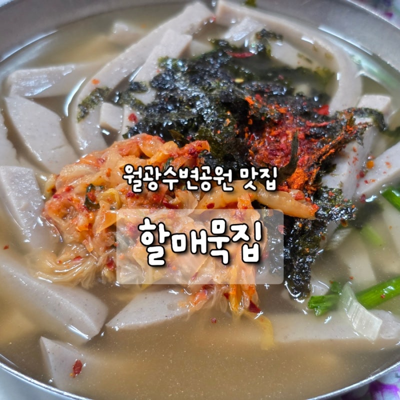 대구 월광수변공원 맛집 ‘할매묵집’ 묵밥 & 부추전 방문후기 (전현무계획2 대구편 촬영지)