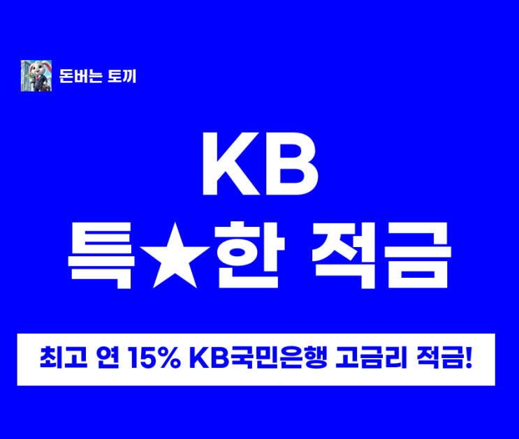  연 최고 15% 고금리 적금, 국민은행 특별한 적금