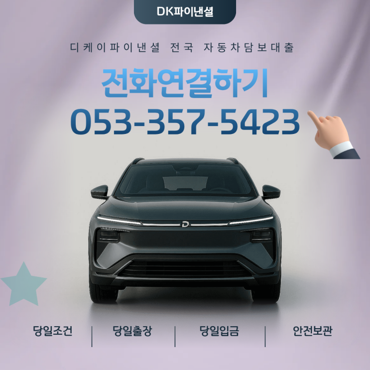  수원자동차담보대출 추가대출은 입고 방식으로