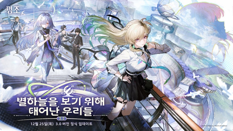 <b>명조: 워더링 웨이브</b>, 3.0 버전 「별하늘을 보기 위해 태어난... 