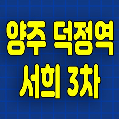  양주 덕정동 서희 에듀포레뷰 3차 즉시입주 덕정역 미분양아파트 잔여세대