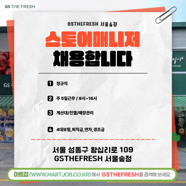  GS THE FRESH 서울숲점 매장관리·계산·진열 스토어매니저 채용 안내