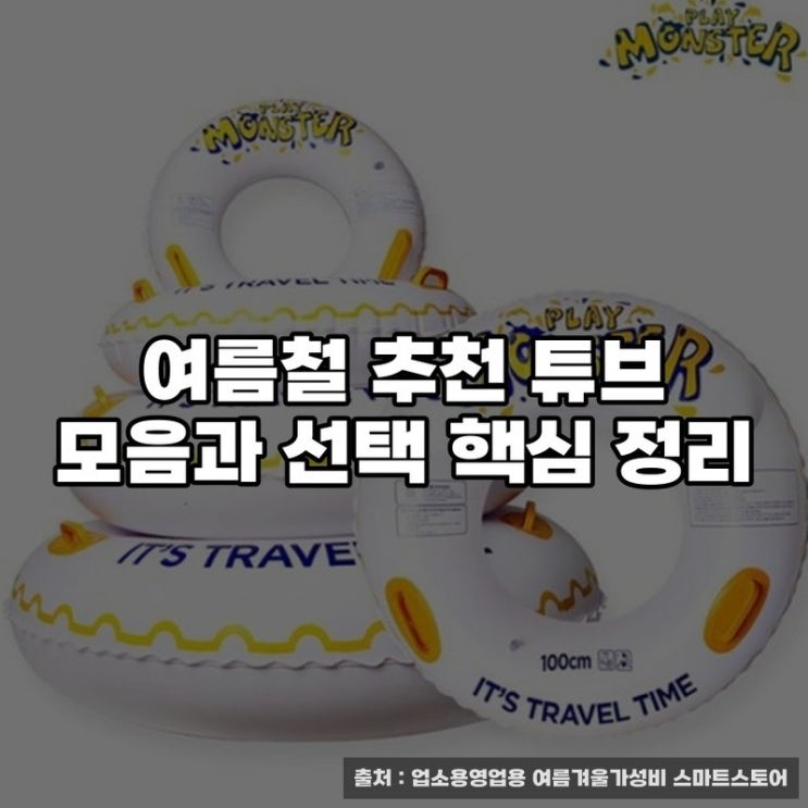  여름철 추천 튜브 모음과 선택 핵심 정리