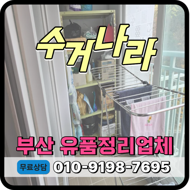  부산 남구 유품정리 업체, 가정 살림살이 비대면 방문수거