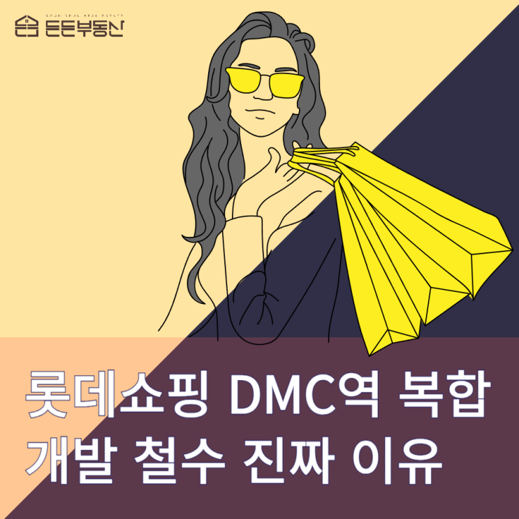  롯데쇼핑 DMC역 복합개발 철수 진짜 이유와 DMC부동산 전망
