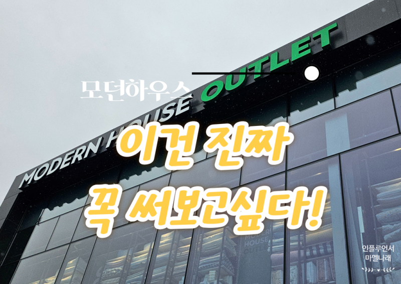 모던하우스 가면 꼭 사야 할 수납템 이건 진짜 써보고싶다