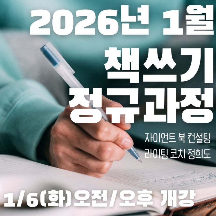  [신년특별 장학혜택]2026년 1월 책쓰기 정규수업 안내!!
