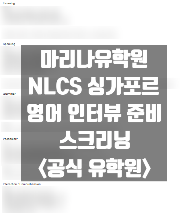  NLCS 싱가포르 상담기록 & 영어 인터뷰 준비 - 마리나유학원