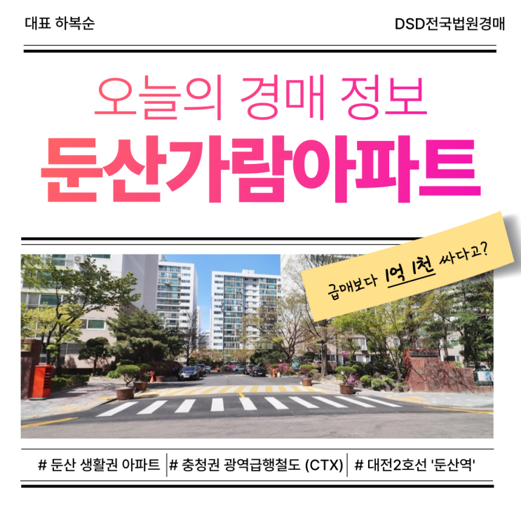  둔산가람아파트, 경매로 주목받는 이유는?